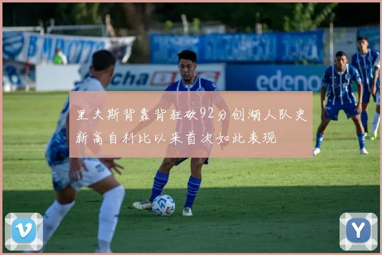 里夫斯背靠背狂砍92分创湖人队史新高自科比以来首次如此表现