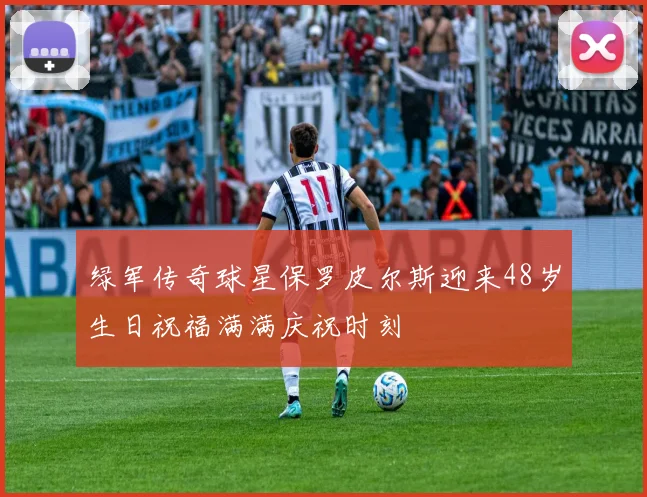 绿军传奇球星保罗皮尔斯迎来48岁生日祝福满满庆祝时刻