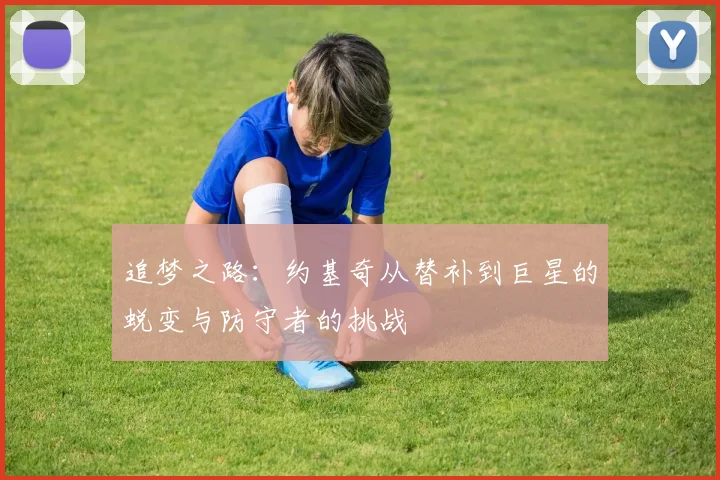 追梦之路：约基奇从替补到巨星的蜕变与防守者的挑战