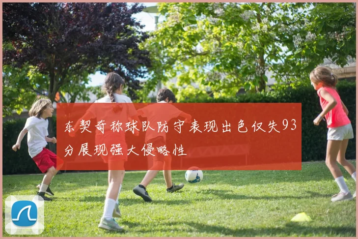 东契奇称球队防守表现出色仅失93分展现强大侵略性
