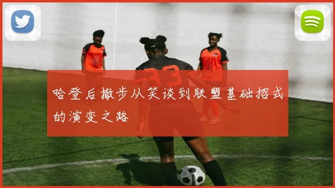 哈登后撤步从笑谈到联盟基础招式的演变之路