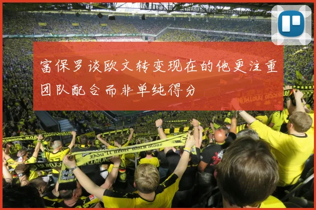 富保罗谈欧文转变现在的他更注重团队配合而非单纯得分