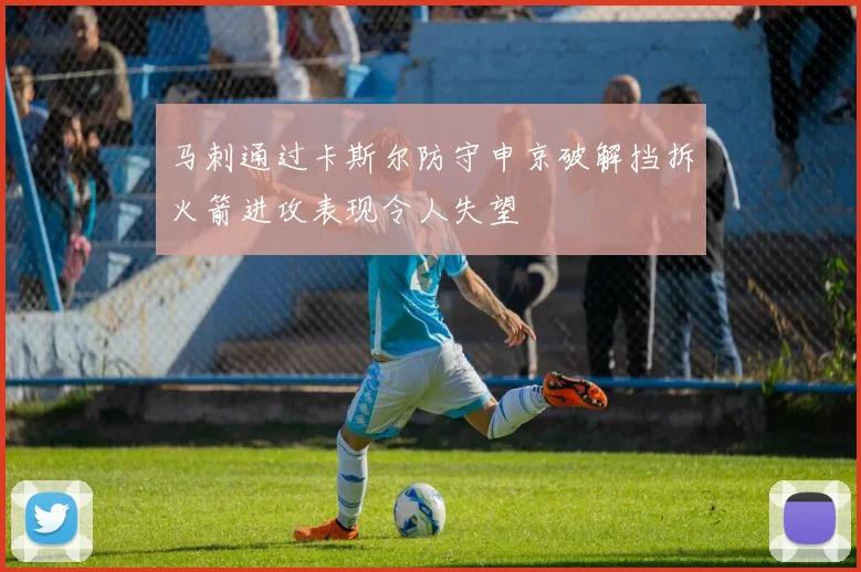 马刺通过卡斯尔防守申京破解挡拆火箭进攻表现令人失望
