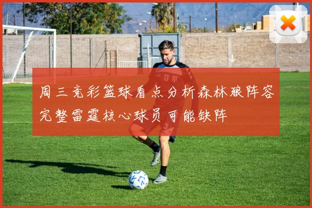 周三竞彩篮球看点分析森林狼阵容完整雷霆核心球员可能缺阵
